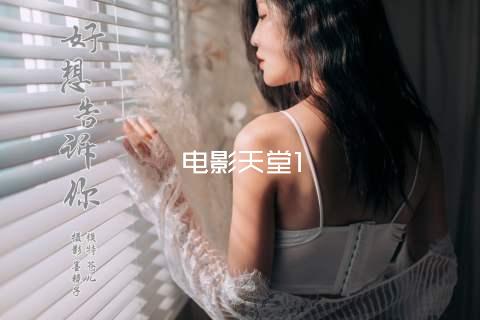 电影天堂1